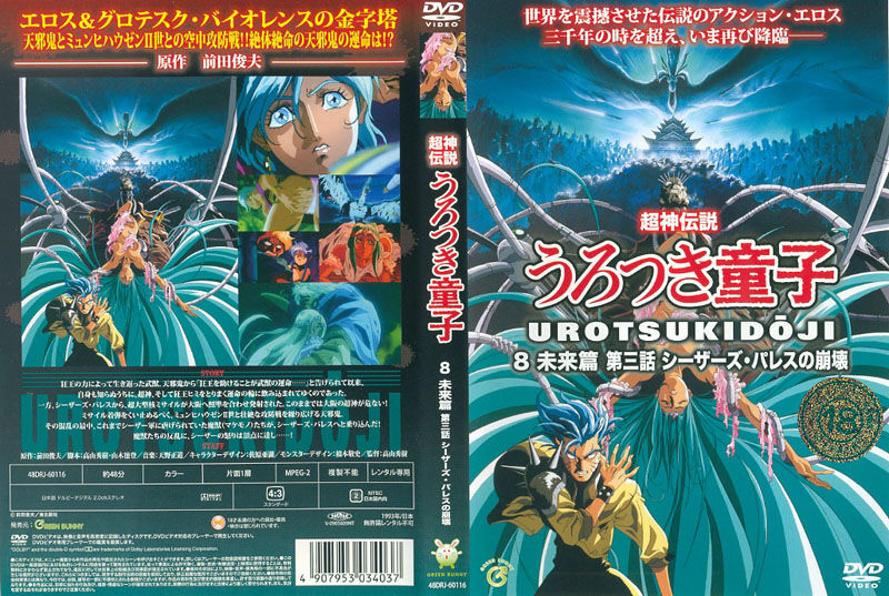 Urotsukidoji &amp; Urotsuki Japanese DVD Cover Gallery page 8 full