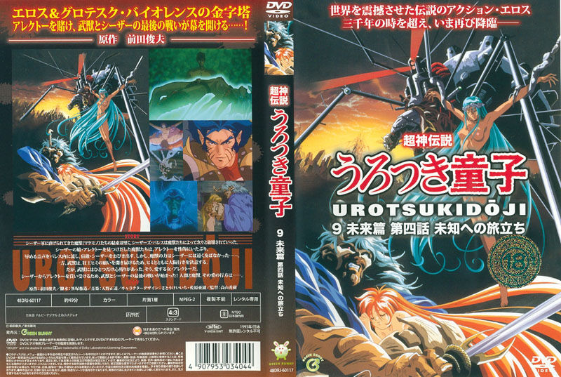 Urotsukidoji &amp; Urotsuki Japanese DVD Cover Gallery page 9 full