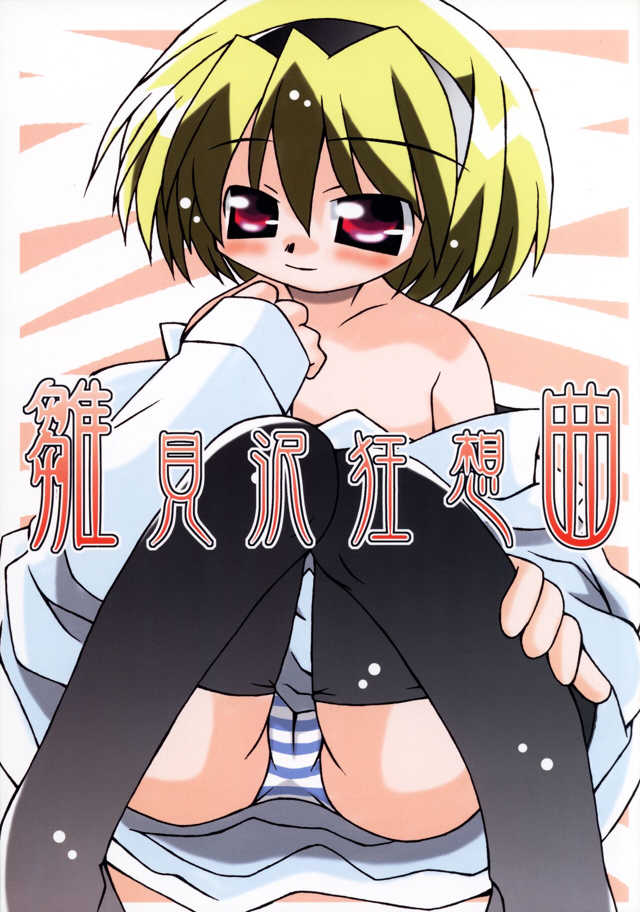 Hinamizawa Kyousoukyoku page 1 full