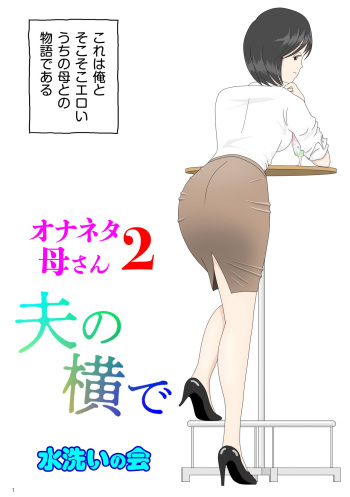 Onaneta Kaa-san 2 ~ next to her husband ~ cover