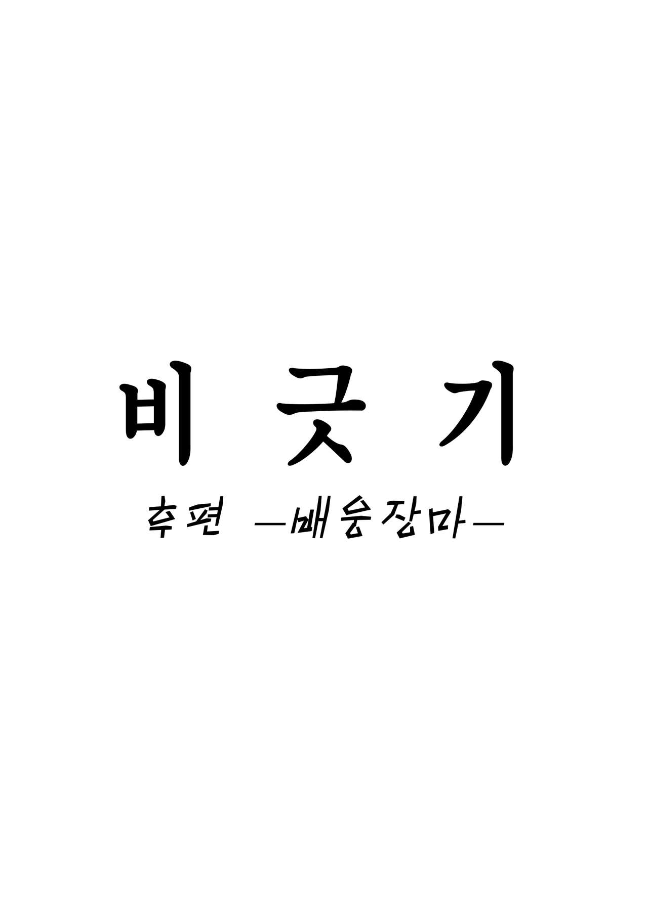 Amayodori Kouhen -Okurizuyu- | 비긋기 후편 -배웅장마- page 2 full