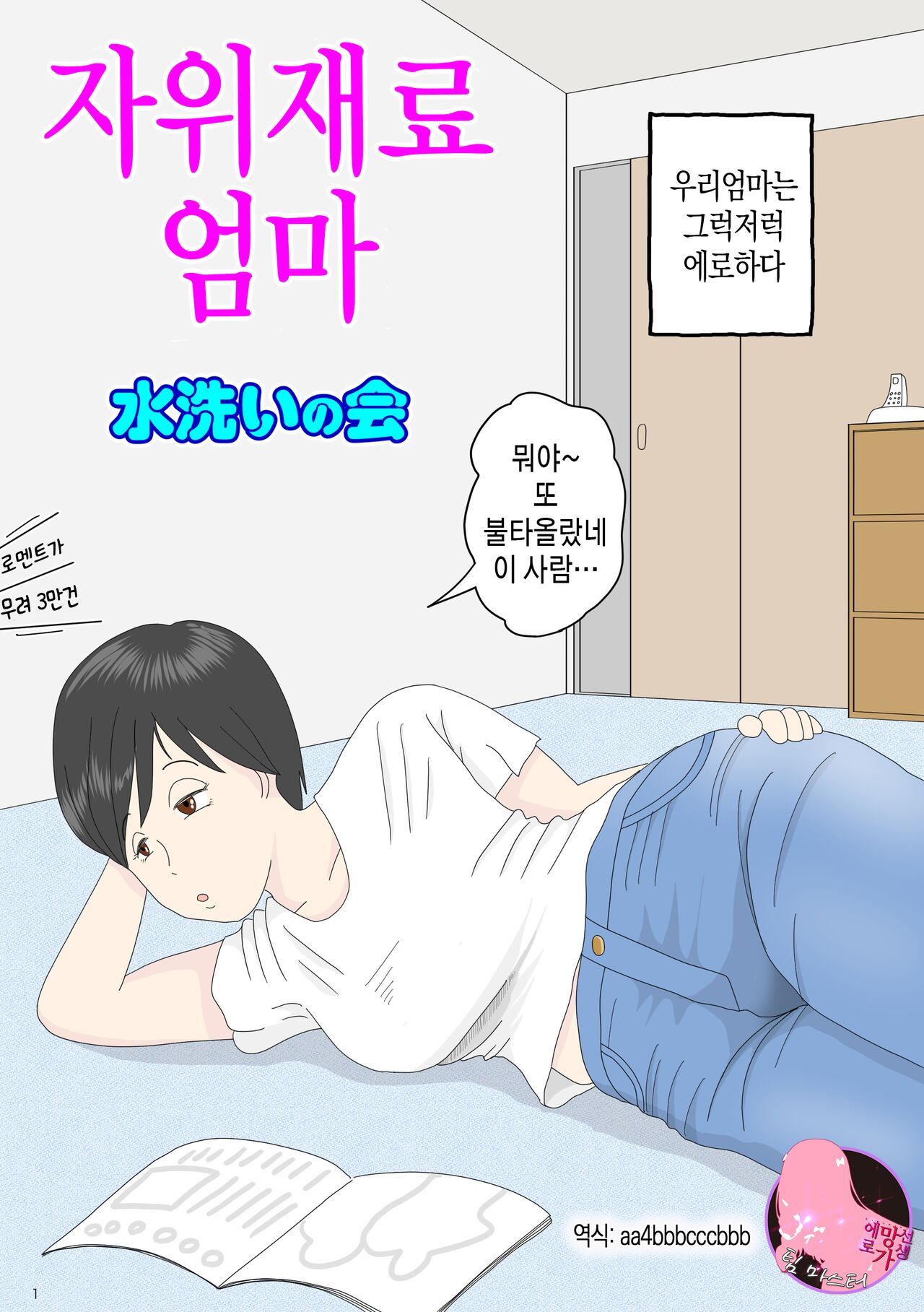 Onaneta Kaa-san | 자위 재료 엄마 page 1 full