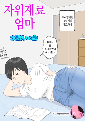 Onaneta Kaa-san | 자위 재료 엄마 cover