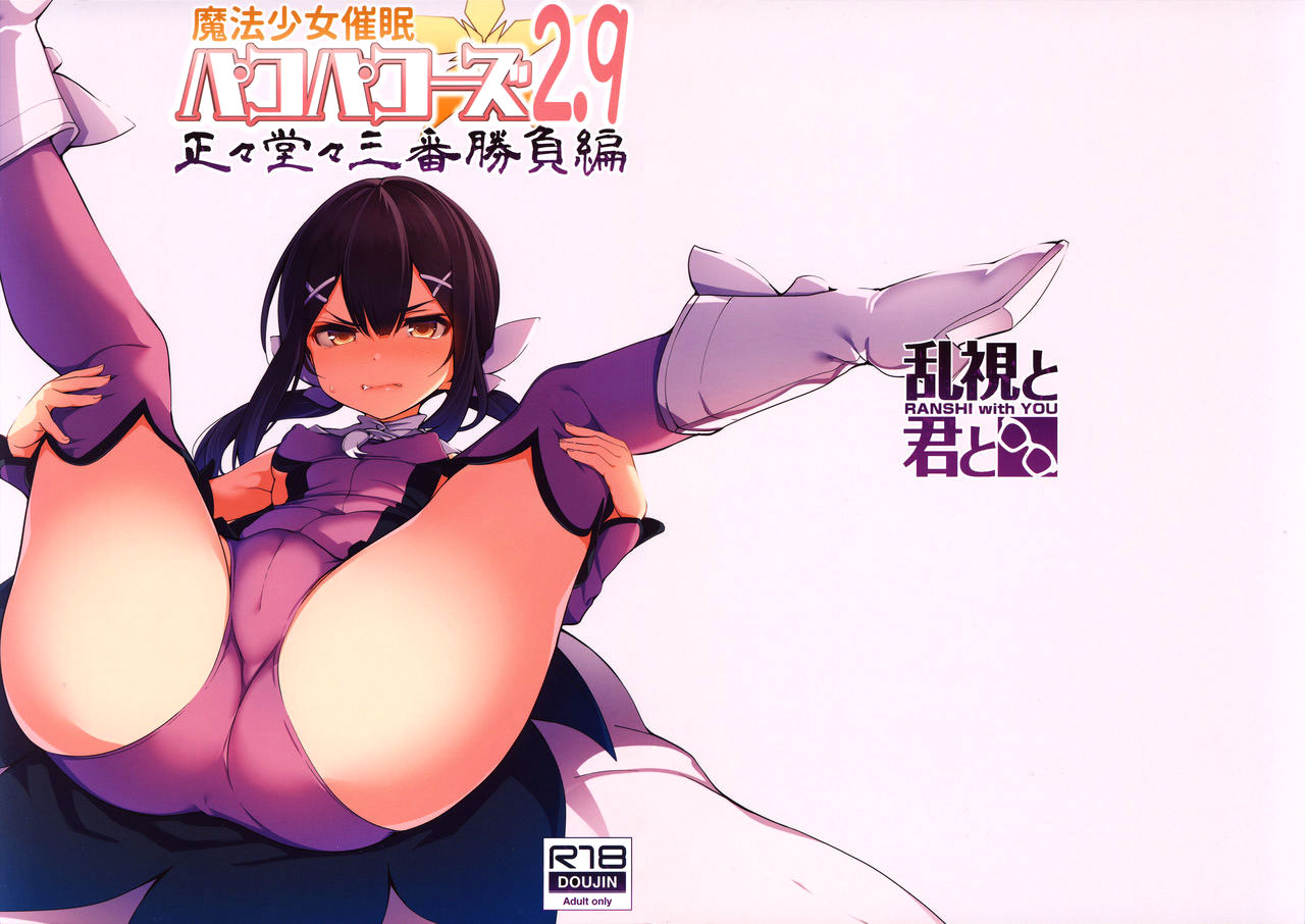 Mahou Shoujo Saimin PakopaCause 2.9 Seisei Doudou Sanban Shoubu Hen page 2 full