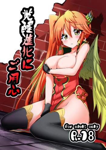 覚醒進化にご用心 cover