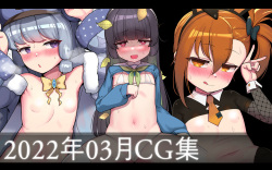 2022年3月CG集