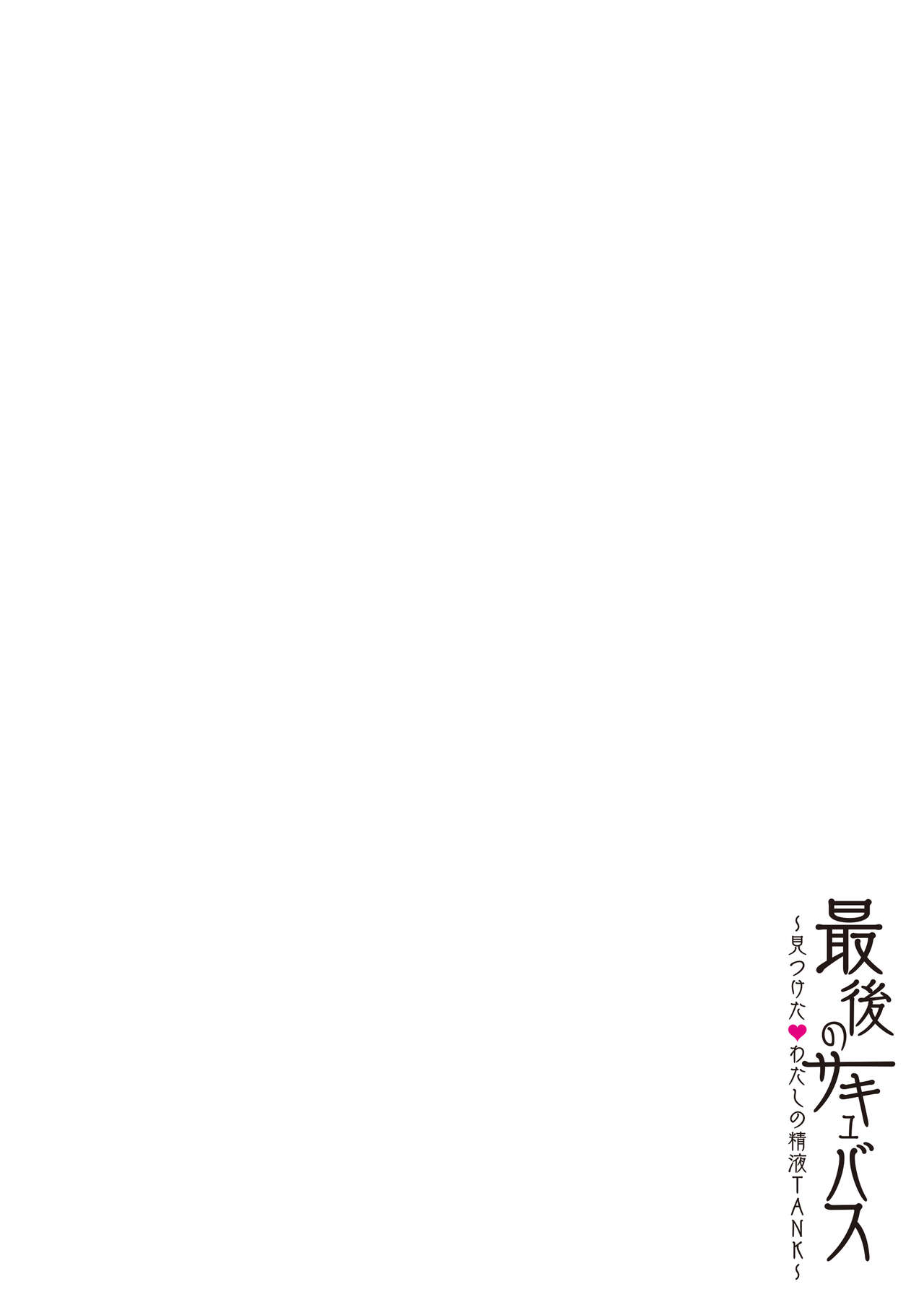 最後のサキュバス 見つけた★-わたしの精液TANK- page 1 full