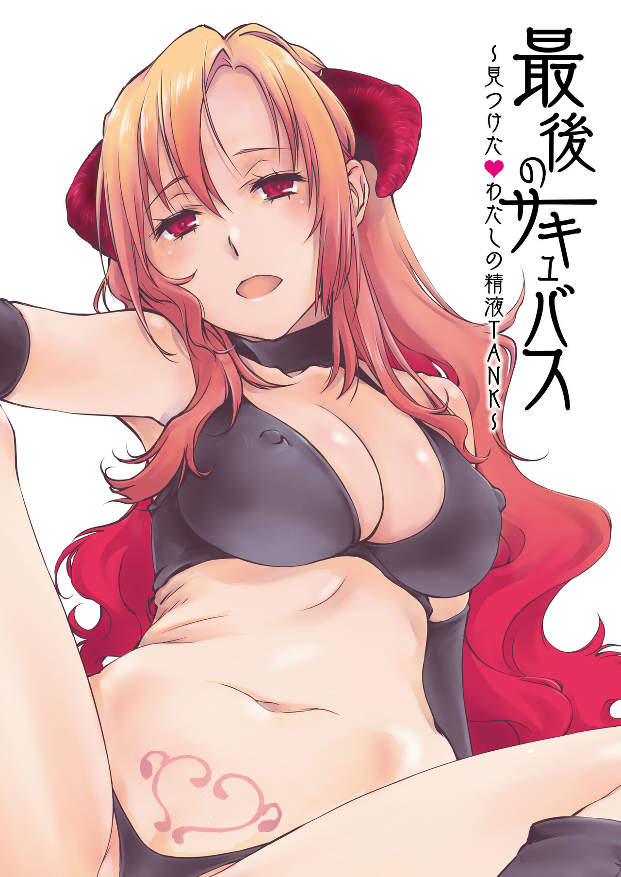 最後のサキュバス 見つけた★-わたしの精液TANK- page 2 full