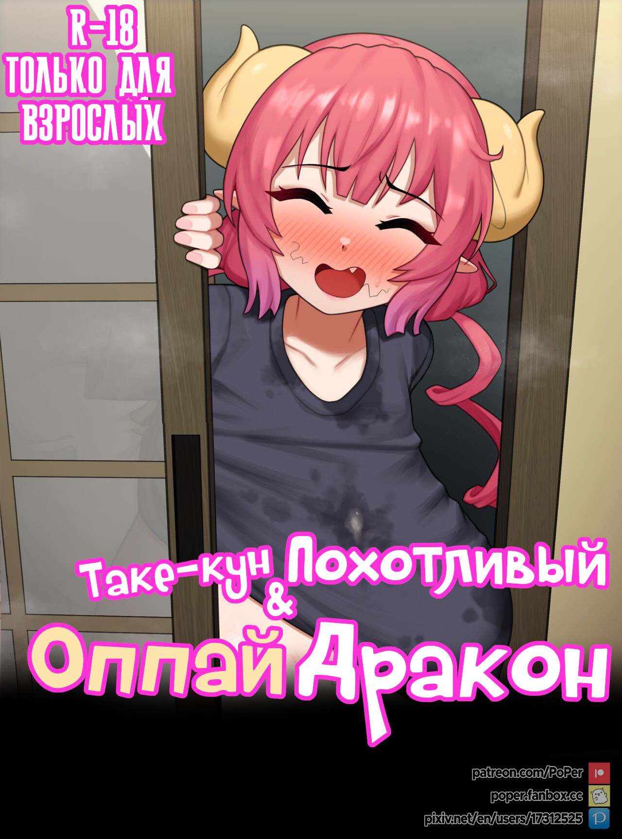 Take-kun's Lewd Oppai Dragon | Таке-кун и похотливый оппаи дракон page 1 full