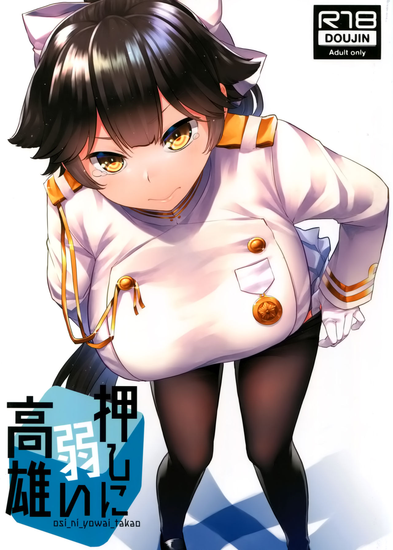 Oshi ni Yowai Takao | 밀어붙이기에 약한 타카오씨 page 1 full