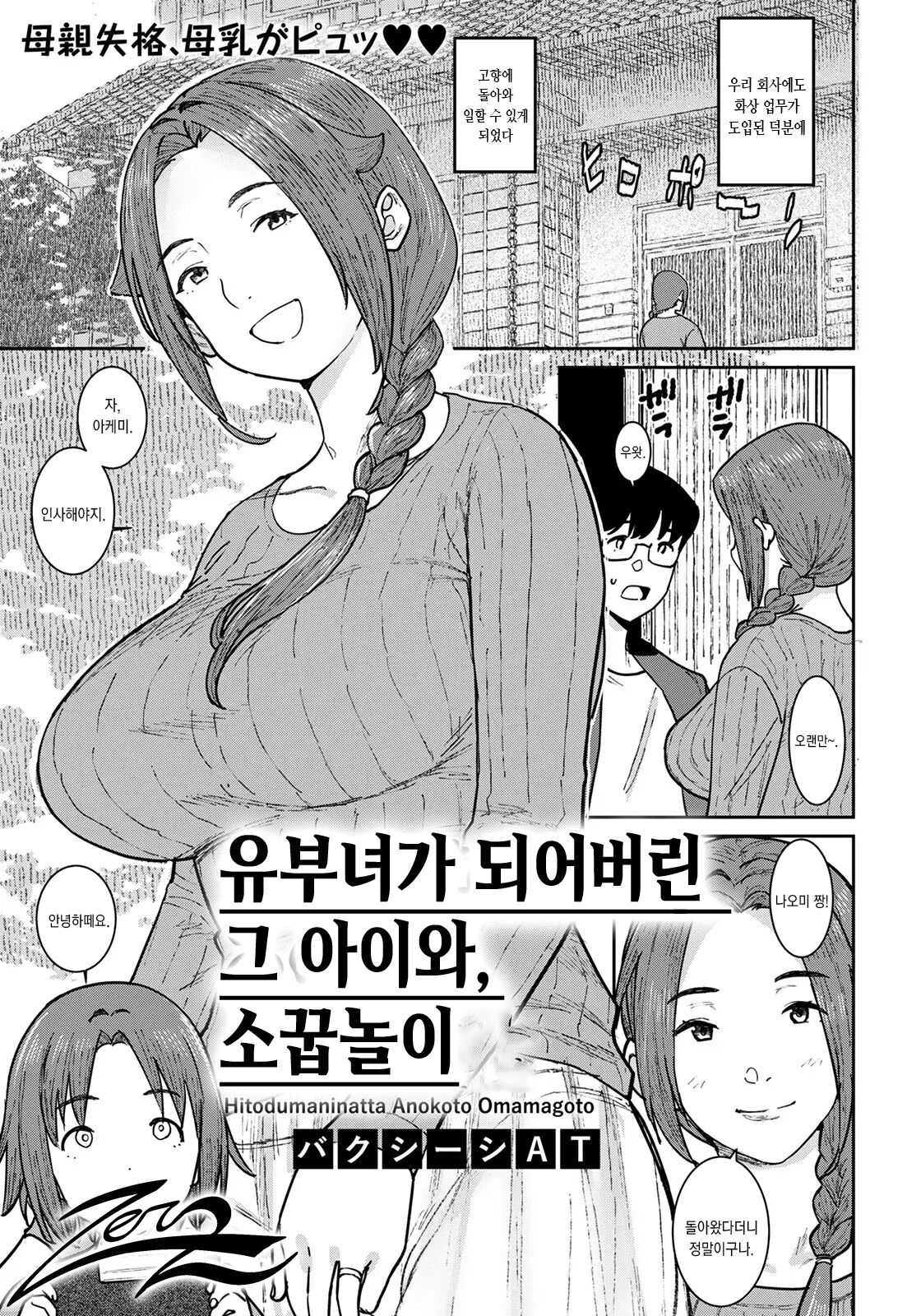 Hitozuma ni Natta Anoko to, Omamagoto | 유부녀가 되어버린 그 아이와, 소꿉놀이 page 1 full