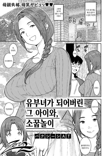 Hitozuma ni Natta Anoko to, Omamagoto | 유부녀가 되어버린 그 아이와, 소꿉놀이 cover