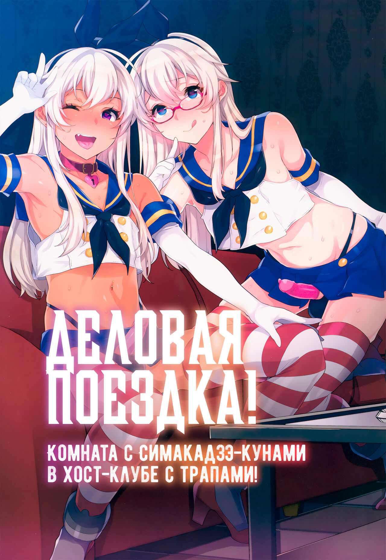 Shucchou! Shimakaze-kun no Heya -Josou CabaClu Hen- | Деловая поездка! Комната с Симакадзэ-кунами в хост-клубе с трапами! page 1 full