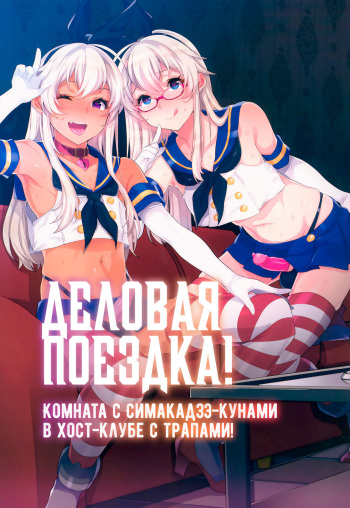 Shucchou! Shimakaze-kun no Heya -Josou CabaClu Hen- | Деловая поездка! Комната с Симакадзэ-кунами в хост-клубе с трапами! cover