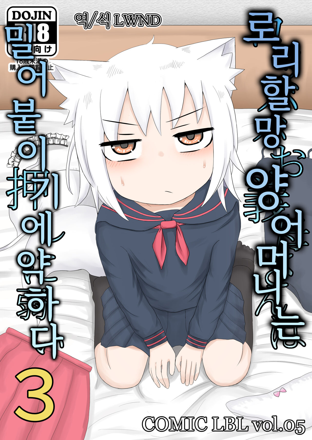 Loli Baba Okaa-san wa Oshi ni Yowai 3 | 로리할망 양어머니는 밀어붙이기에 약하다 3 page 1 full