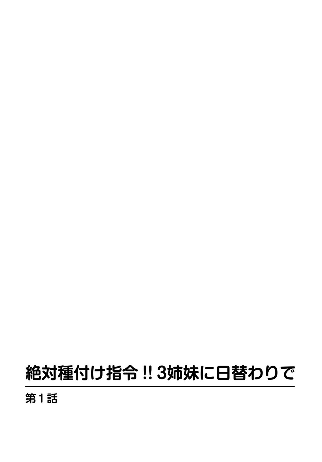 Zettai Tanetsuke Shirei!! 3 Shimai ni Higawari de page 3 full