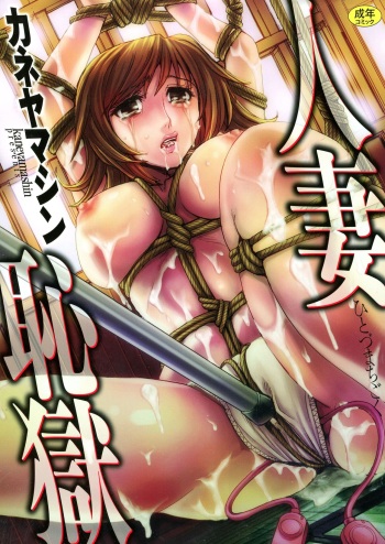 Hitozuma Chigoku cover
