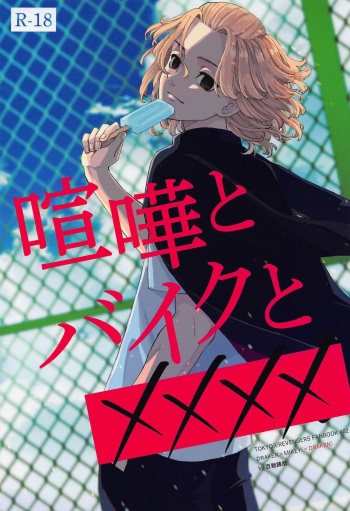 Kenka to Bike to xxxx cover