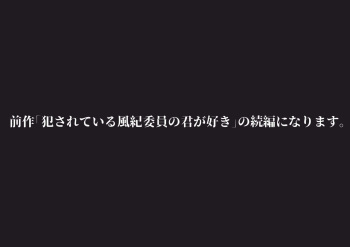 風紀委員彼女〜NTR墜ちる君が好き〜NTR懇願編 cover