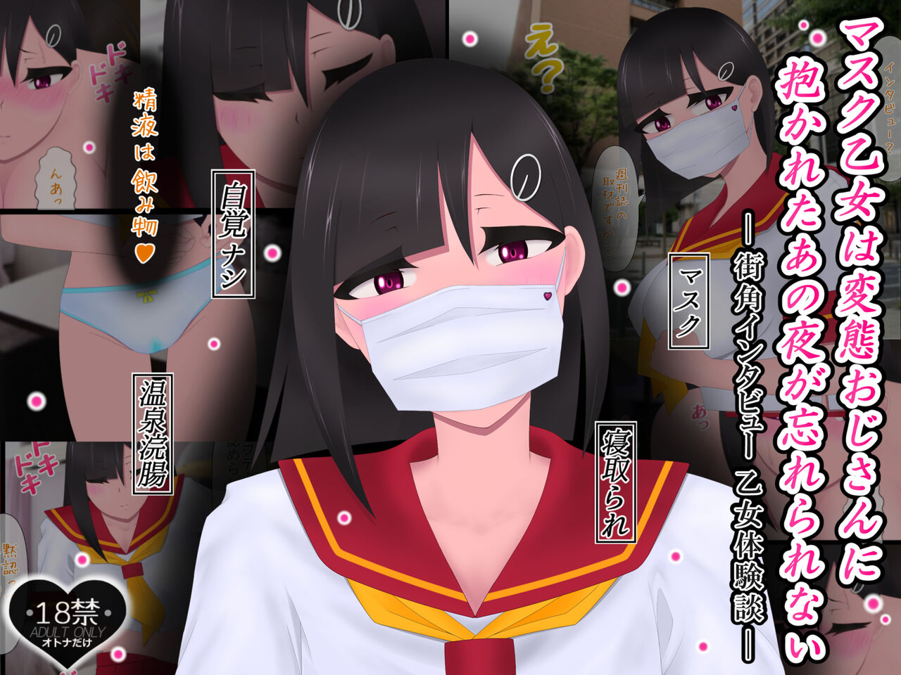 マスクJKは変態おじさんに抱かれたあの夜が忘れられない page 1 full