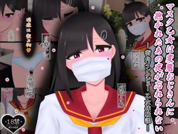 マスクJKは変態おじさんに抱かれたあの夜が忘れられない cover