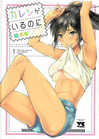 Kareshi ga iru no ni v01 cover
