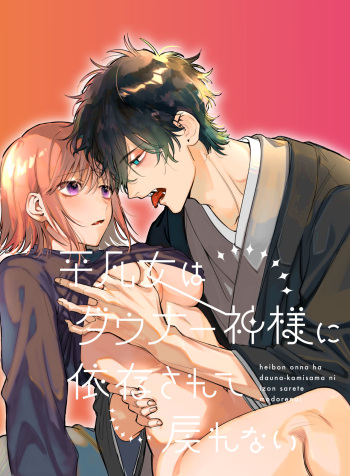 Heibon Onna wa Downer Kami-sama ni Izon sarete Modorenai cover