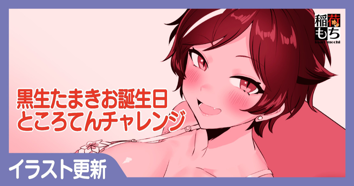 黒生たまき☆お誕生日ところてんチャレンジ page 1 full