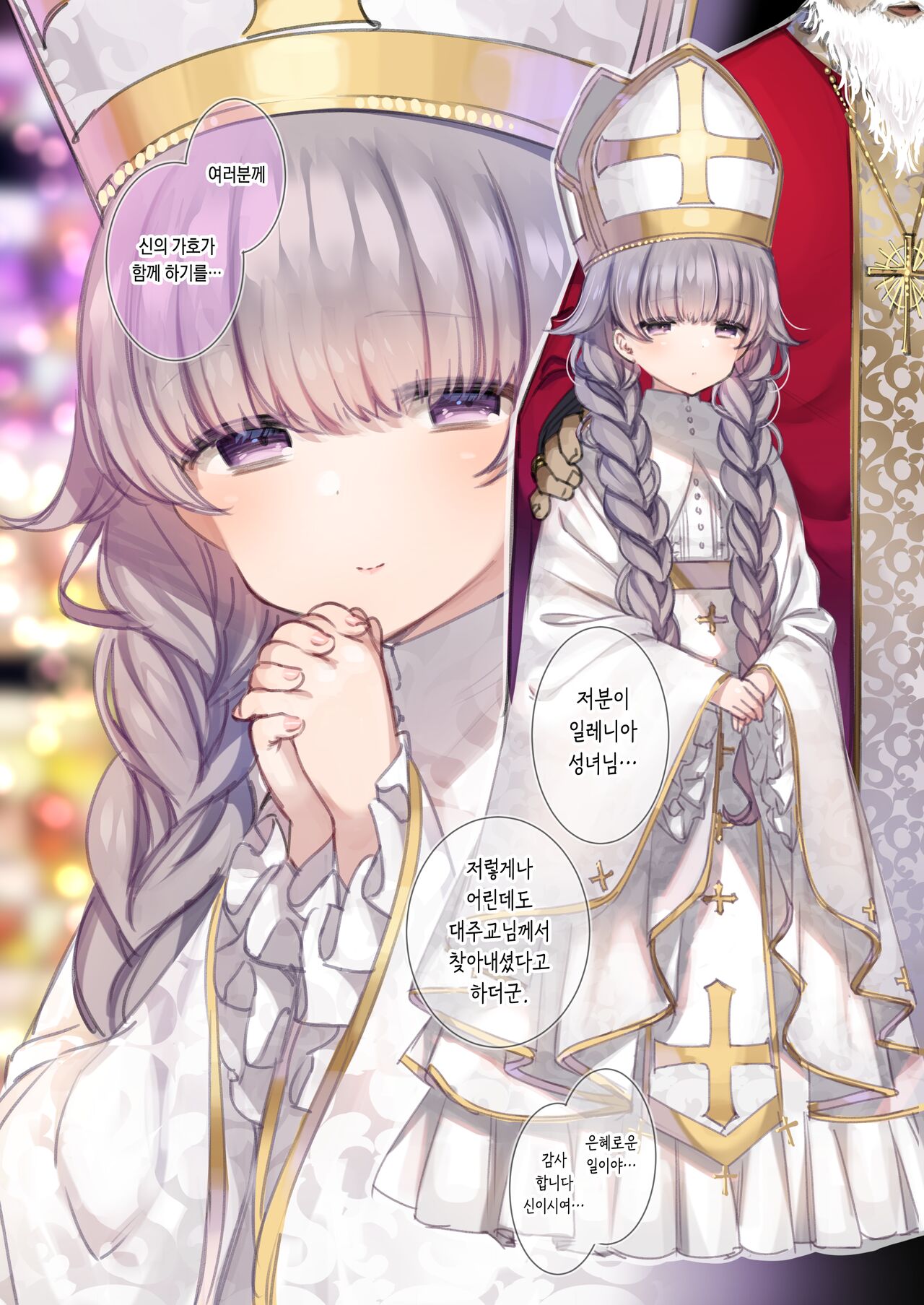 ロリ聖女様と夜の御奉仕❤ page 1 full