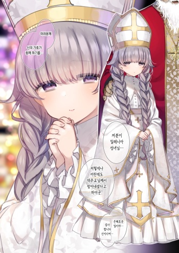 ロリ聖女様と夜の御奉仕❤ cover