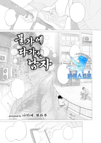 Migiwa ni Yoru Hito | 물가에 다가선 남자 cover