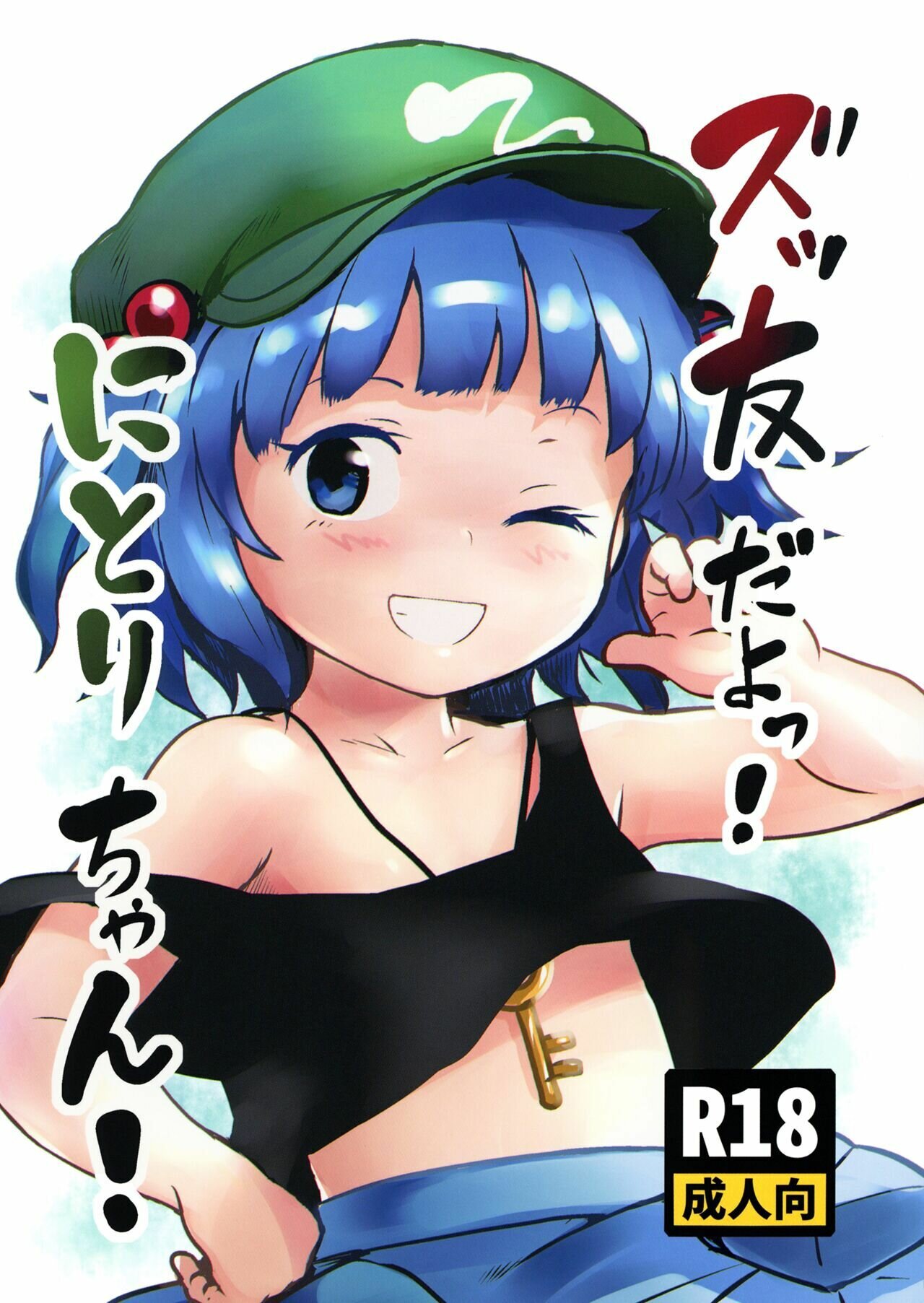 Zuttomo da yo! Nitori-chan! page 1 full