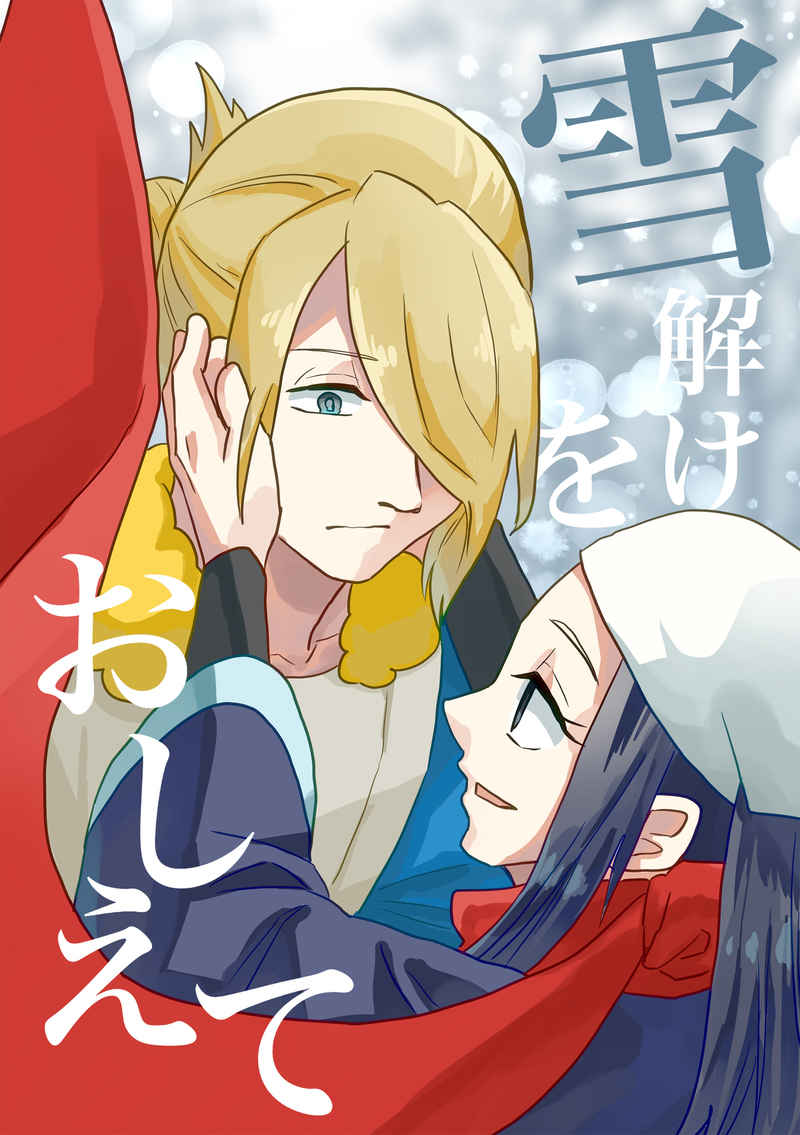 Yukidoke o oshiete. sample page 1 full