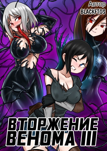 Venom Invasion III | Вторжение Венома III cover