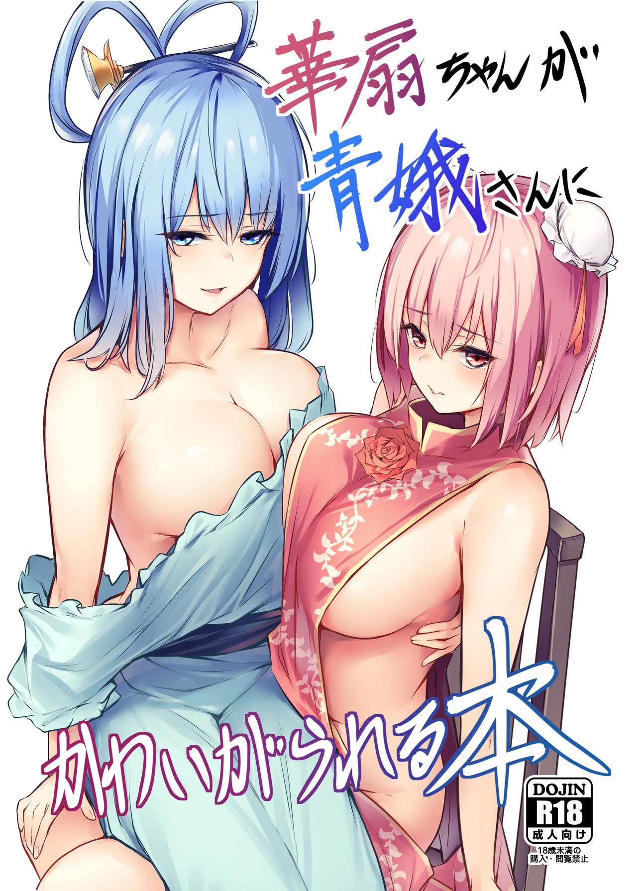 Kasen-chan ga Seiga-san ni Kawaigarareru Hon | Une histoire où Kasen se fait chouchouter par Seiga page 1 full