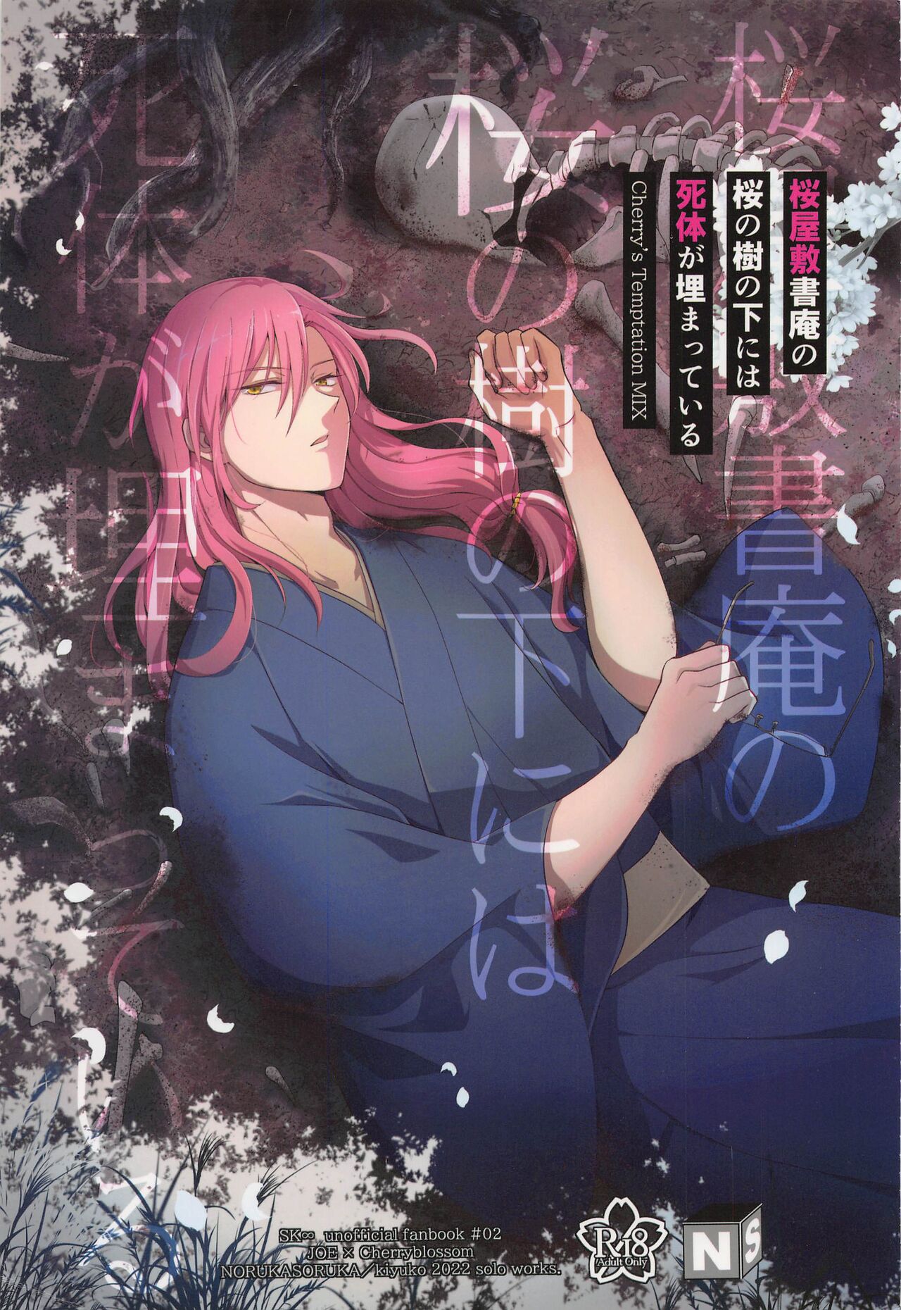 Sakurayashiki Shoan no Sakuranoki no Shita ni wa Shitai ga Umatte Iru - Cherry's Temptation MIX page 1 full