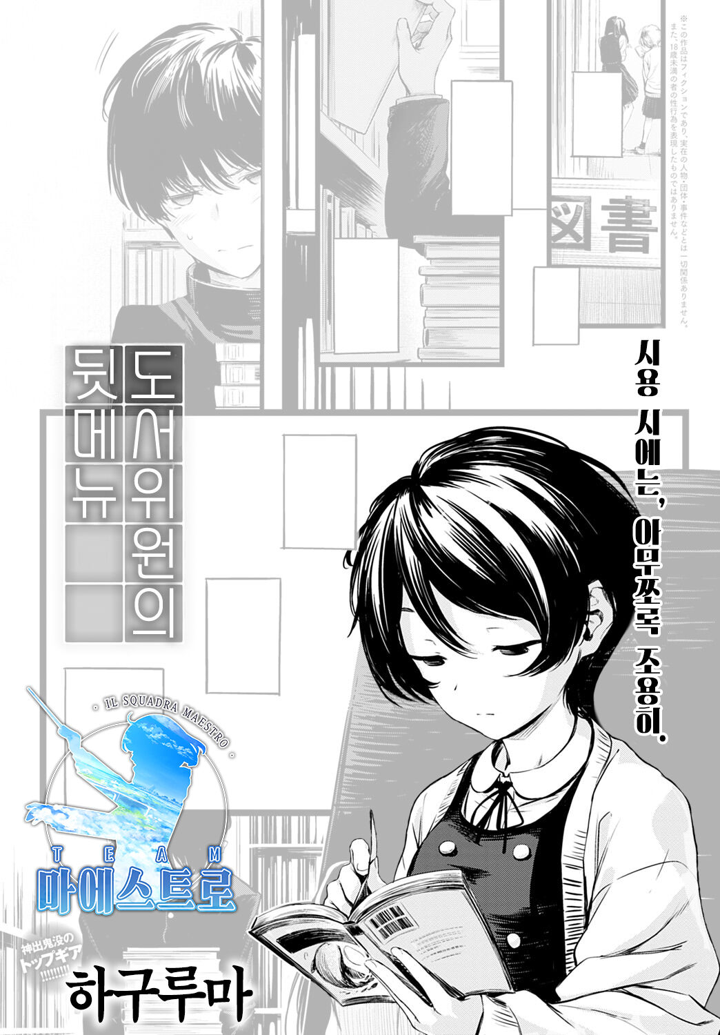 Tosho Iin-san no Ura Menu | 도서위원의 뒷 메뉴 page 1 full