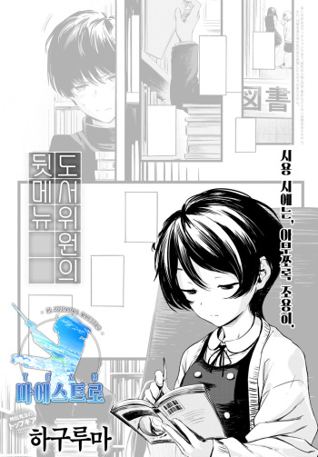 Tosho Iin-san no Ura Menu | 도서위원의 뒷 메뉴 cover