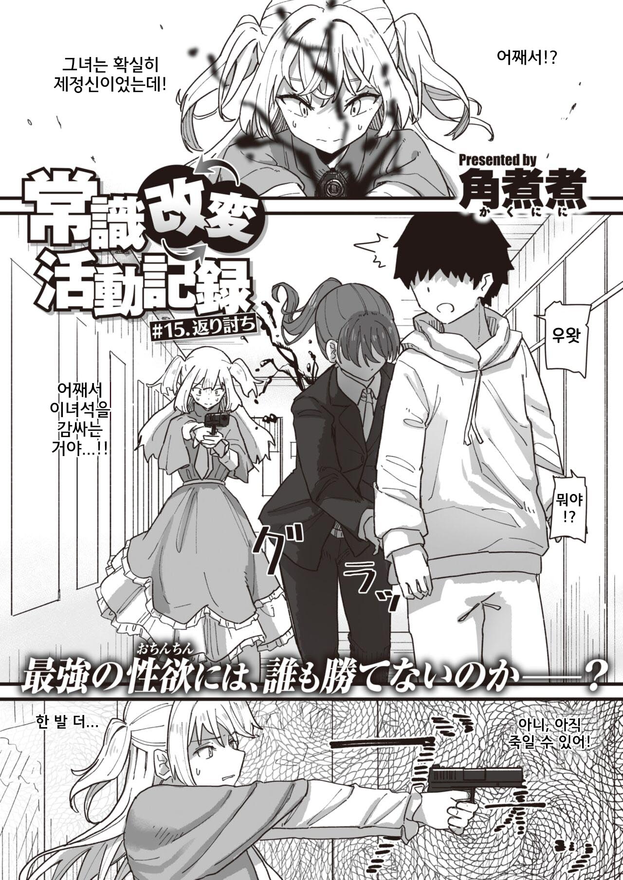Joushiki Kaihen Katsudou Kiroku #15.Kaeriuchi page 1 full