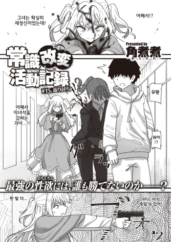 Joushiki Kaihen Katsudou Kiroku #15.Kaeriuchi cover