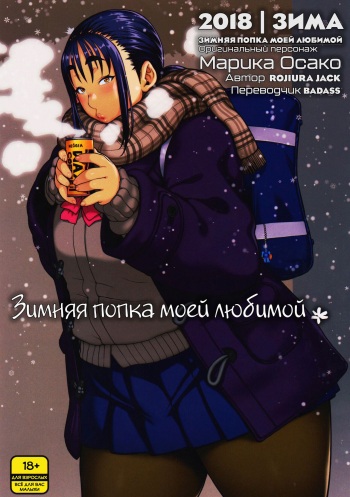 Fuyu no Senpai no Oshiri* - Senpai's Booty of Winter | Зимняя попка моей любимой cover