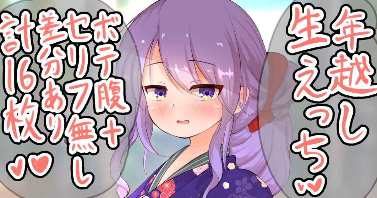 同棲してるm-nちゃんと年越し生えっち❤️ page 1 full