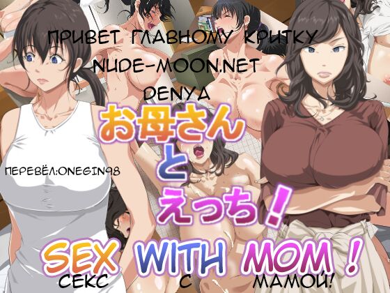 Okaa-san to Ecchi | Секс с мамой page 1 full