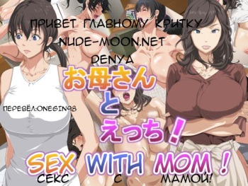 Okaa-san to Ecchi | Секс с мамой cover