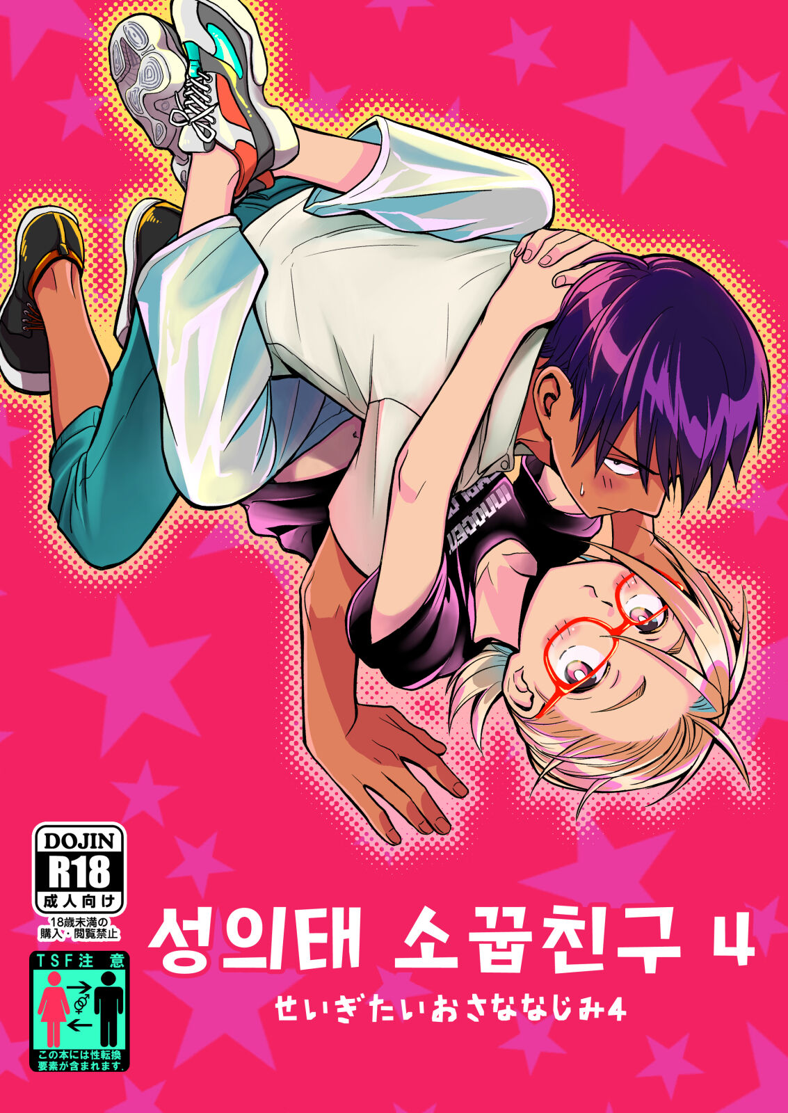 Seigitai Osananajimi 4 | 성의태 소꿉친구 4 page 1 full