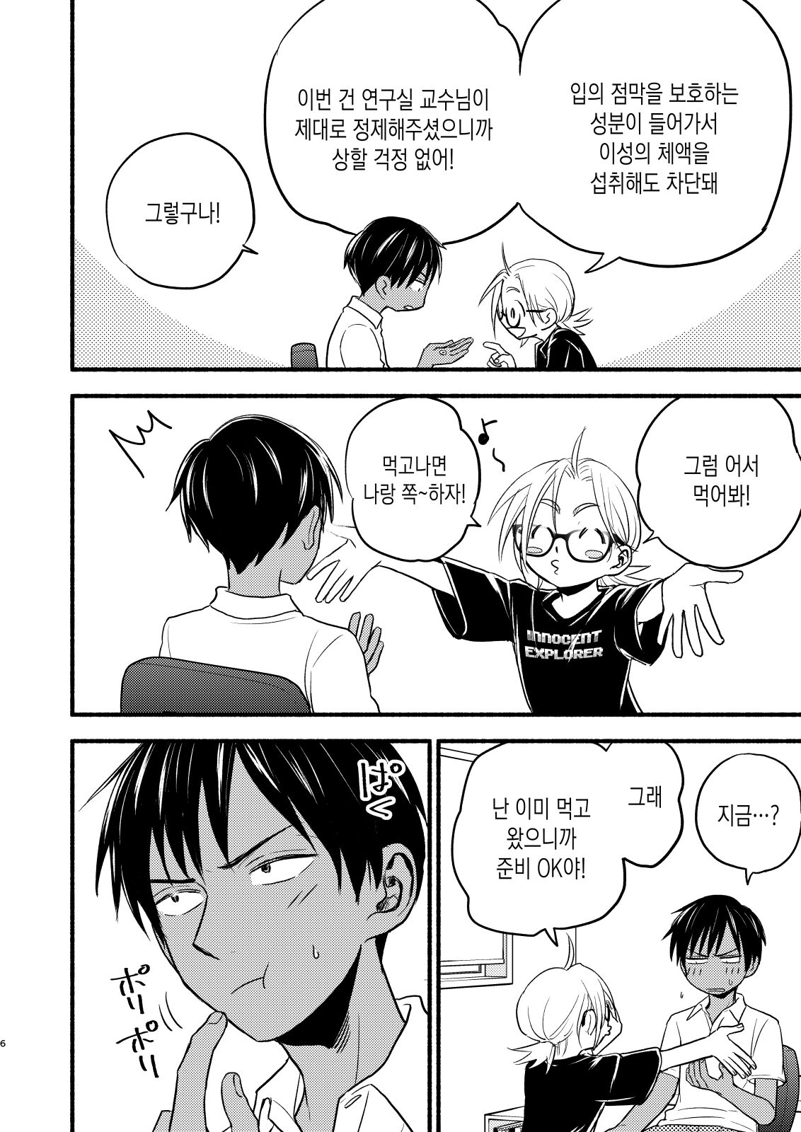 Seigitai Osananajimi 4 | 성의태 소꿉친구 4 page 6 full
