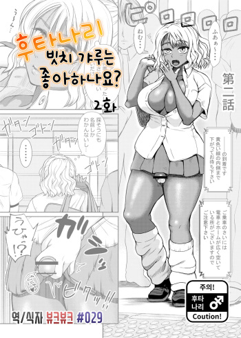 ふたなりビッチギャルは好きですか 2 cover