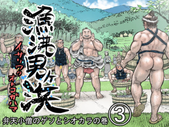 Isari Waku Otoko ga Hama cover