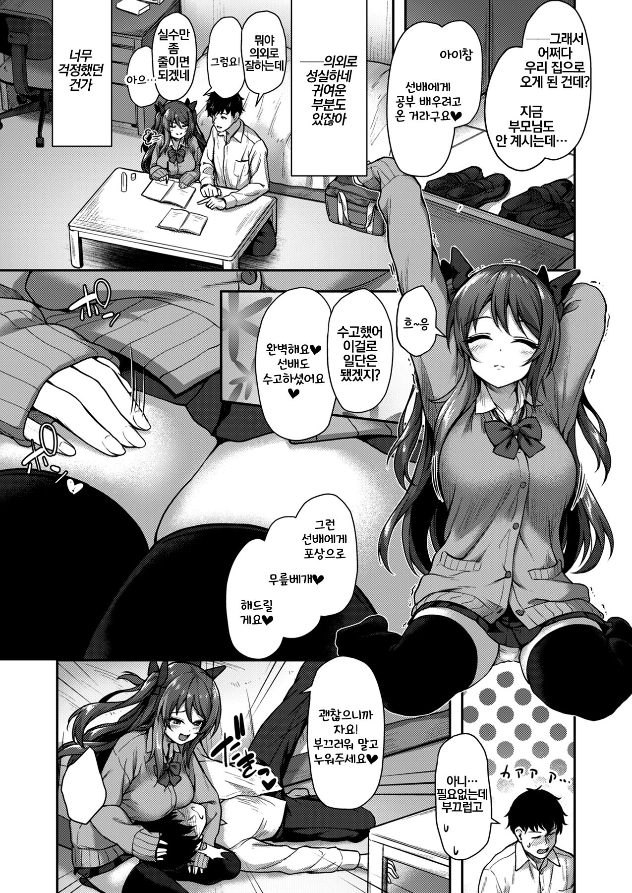 Kouhai wa Koakumama!? | 후배는 소악마망!? page 9 full