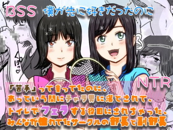Nigatette Itteta no ni, Atto Iu Ma ni Charao ni Toilet de Fella Suru Yakume ni Sarechatta, Minna ga Akogareteta Circle no Buchou to Fukubuchou | BSS Boku ga Saki ni Suki Datta no ni cover